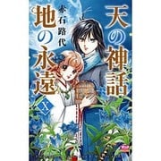 天の神話地の永遠 10（ボニータコミックス） [コミック]