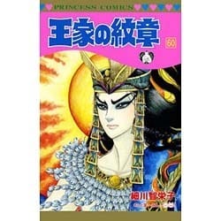 ヨドバシ Com 王家の紋章 60 プリンセスコミックス コミック 通販 全品無料配達