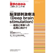 医学のあゆみ 2015年 7/18号 [雑誌]