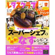 レタスクラブ 2015年 8/10号 [雑誌]