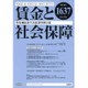 賃金と社会保障 2015年 7/10号 1637 [雑誌]