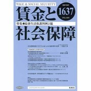 賃金と社会保障 2015年 7/10号 1637 [雑誌]