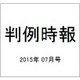 判例時報 2015年 7/11号 [雑誌]