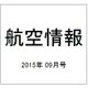 航空情報 2015年 09月号 [雑誌]