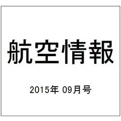 航空情報 2015年 09月号 [雑誌]