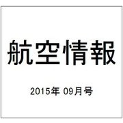 航空情報 2015年 09月号 [雑誌]