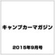 キャンプカーマガジン 2015年 09月号 vol.51 [雑誌]