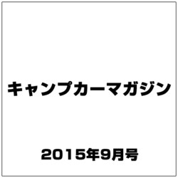 キャンプカーマガジン 2015年 09月号 vol.51 [雑誌]