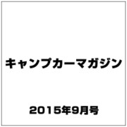 キャンプカーマガジン 2015年 09月号 vol.51 [雑誌]