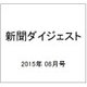 新聞ダイジェスト 2015年 08月号 [雑誌]