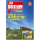 JTB時刻表 2015年 08月号 [雑誌]