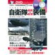 こんなにスゴい!自衛隊最新&最強装備―DVDビジュアルブック [単行本]