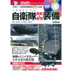 こんなにスゴい!自衛隊最新&最強装備―DVDビジュアルブック [単行本]
