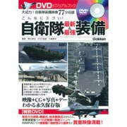 こんなにスゴい!自衛隊最新&最強装備―DVDビジュアルブック [単行本]