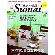 SUMAI no SEKKEI (住まいの設計) 2015年 09月号 No.660 [雑誌]