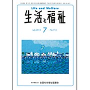 生活と福祉 2015年 07月号 [雑誌]