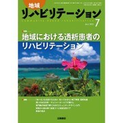 地域リハビリテーション 2015年 07月号 [雑誌]
