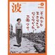 波 2015年 08月号 [雑誌]