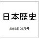 日本歴史 2015年 08月号 [雑誌]