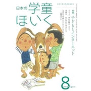 日本の学童保育 2015年 08月号 [雑誌]