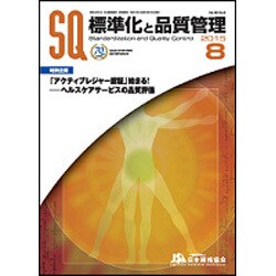 標準化と品質管理 2015年 08月号 [雑誌]