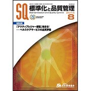 標準化と品質管理 2015年 08月号 [雑誌]