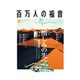 百万人の福音 2015年 08月号 [雑誌]