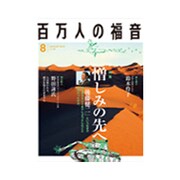 百万人の福音 2015年 08月号 [雑誌]