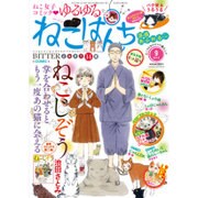 ゆるゆるねこぱんち 2015年 09月号 [雑誌]