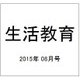 生活教育 2015年 08月号 [雑誌]