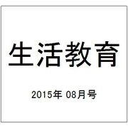 生活教育 2015年 08月号 [雑誌]