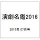 演劇名鑑2016 2015年 07月号 No.906 [雑誌]