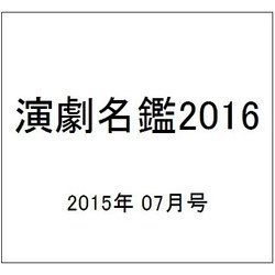 演劇名鑑2016 2015年 07月号 No.906 [雑誌]