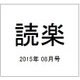 読楽 2015年 08月号 [雑誌]
