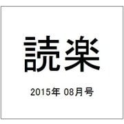 読楽 2015年 08月号 [雑誌]