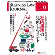 BUSINESS LAW JOURNAL (ビジネスロー・ジャーナル) 2015年 09月号 [雑誌]