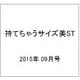持てちゃうサイズ美ST 2015年 09月号 [雑誌]