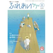 ふれあいケア 2015年 08月号 [雑誌]