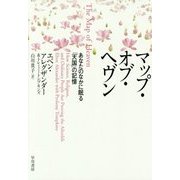 マップ・オブ・ヘヴン―あなたのなかに眠る「天国」の記憶 [単行本]