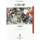 亡国の罪(フィギュール彩〈33〉) [全集叢書]