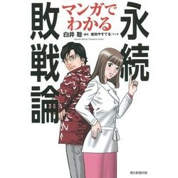 マンガでわかる永続敗戦論 [単行本]