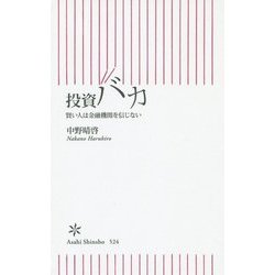 投資バカ―賢い人は金融機関を信じない(朝日新書) [新書]