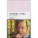 安倍政権への遺言―首相、これだけは言いたい(朝日新書) [新書]