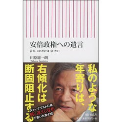 安倍政権への遺言―首相、これだけは言いたい(朝日新書) [新書]