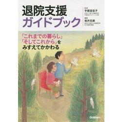 退院支援ガイドブック―「これまでの暮らし」「そしてこれから」をみすえてかかわる [単行本]