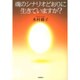 魂のシナリオどおりに生きていますか? [単行本]