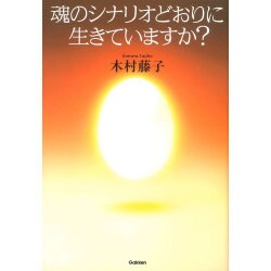 魂のシナリオどおりに生きていますか? [単行本]
