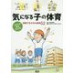 気になる子の体育 つまずき解決BOOK―授業で生かせる実例52 [単行本]