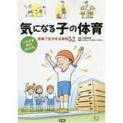 気になる子の体育 つまずき解決BOOK―授業で生かせる実例52 [単行本]