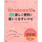 Windows10をもっと楽しく便利に使いこなすレシピ(学研WOMAN) [単行本]